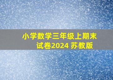 小学数学三年级上期末试卷2024 苏教版